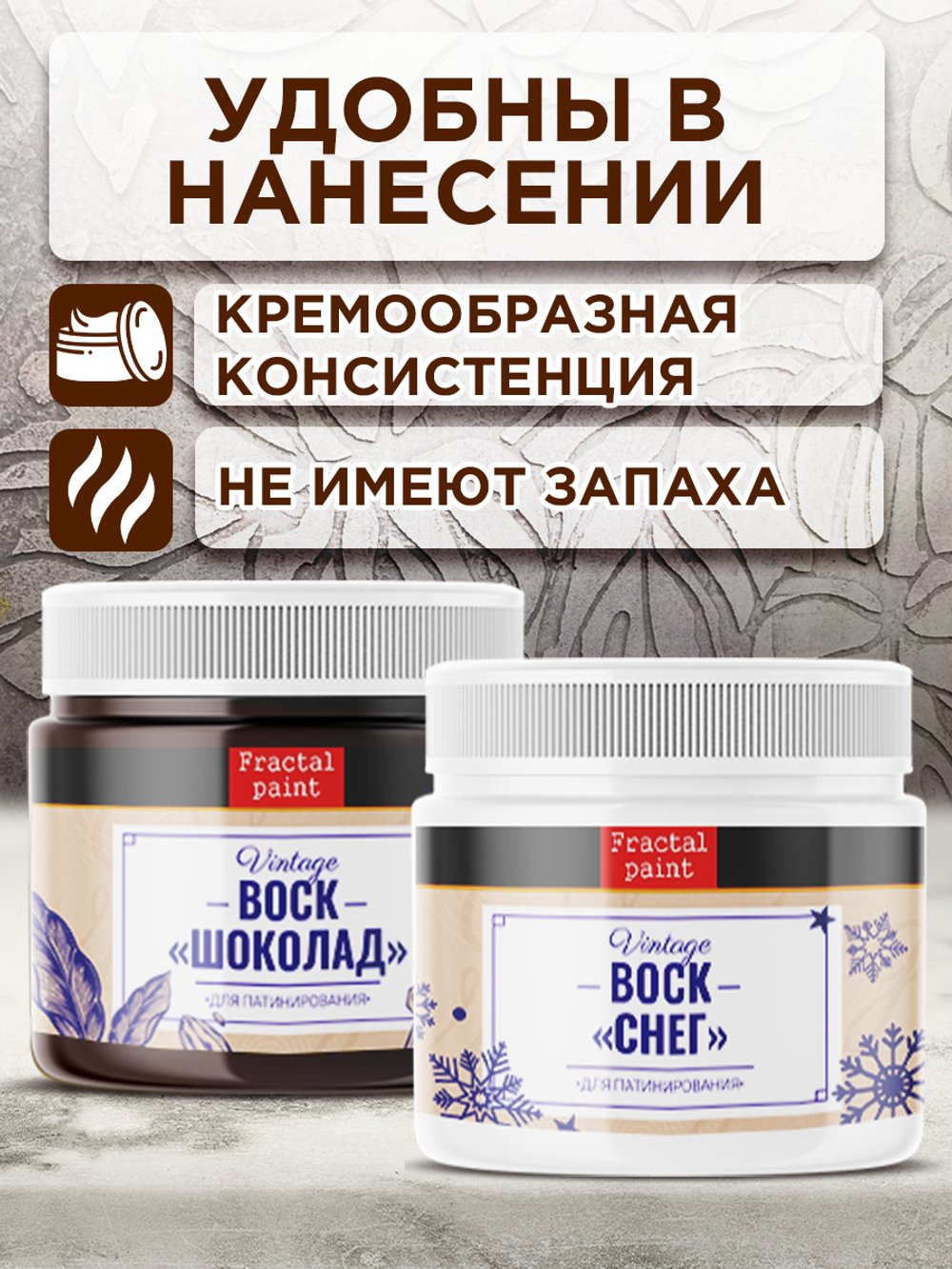 Комбо набор финишных восков (шоколад+снег) 2х20