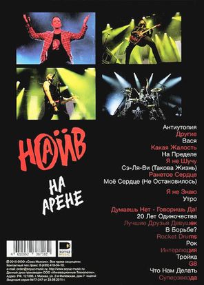 Наив / На Арене (DVD)