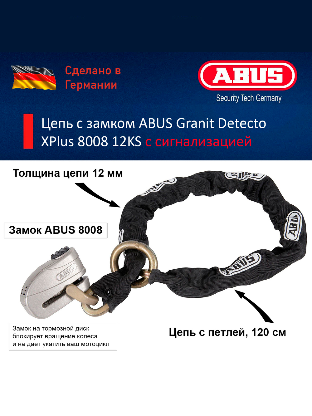 Цепь с замком ABUS Granit Detecto XPlus 8008 12KS