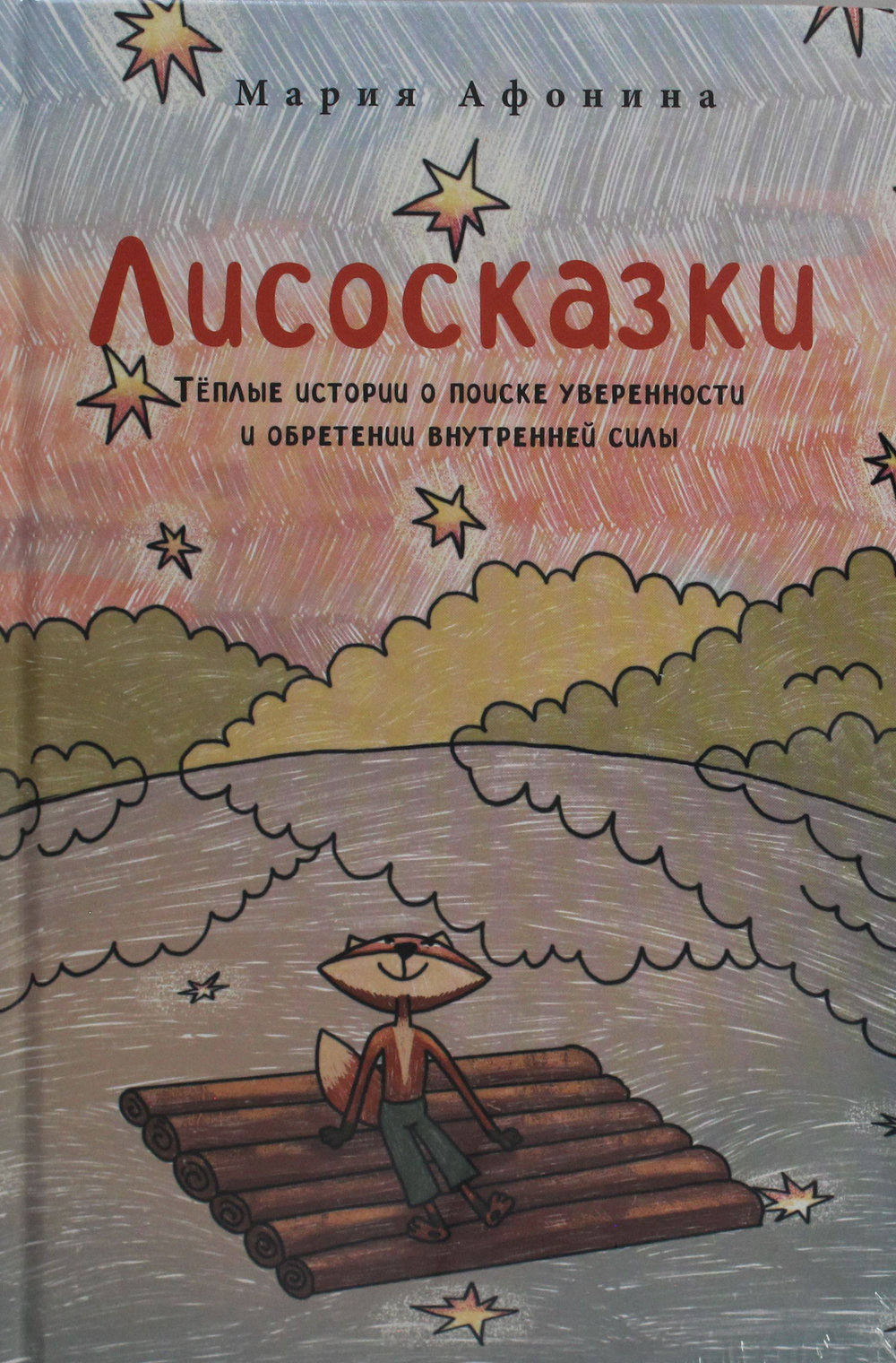 Лисосказки. Тёплые истории о поиске уверенности и обретении внутренней силы