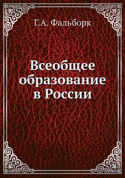 Всеобщее образование в России | Г.А. Фальборк