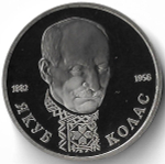 1 рубль ''110-летие со дня рождения Я. Коласа'' 1992 года (Proof)