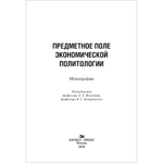 Ильичева Л. Е. (Под ред). Предметное поле экономической политологии. Монография