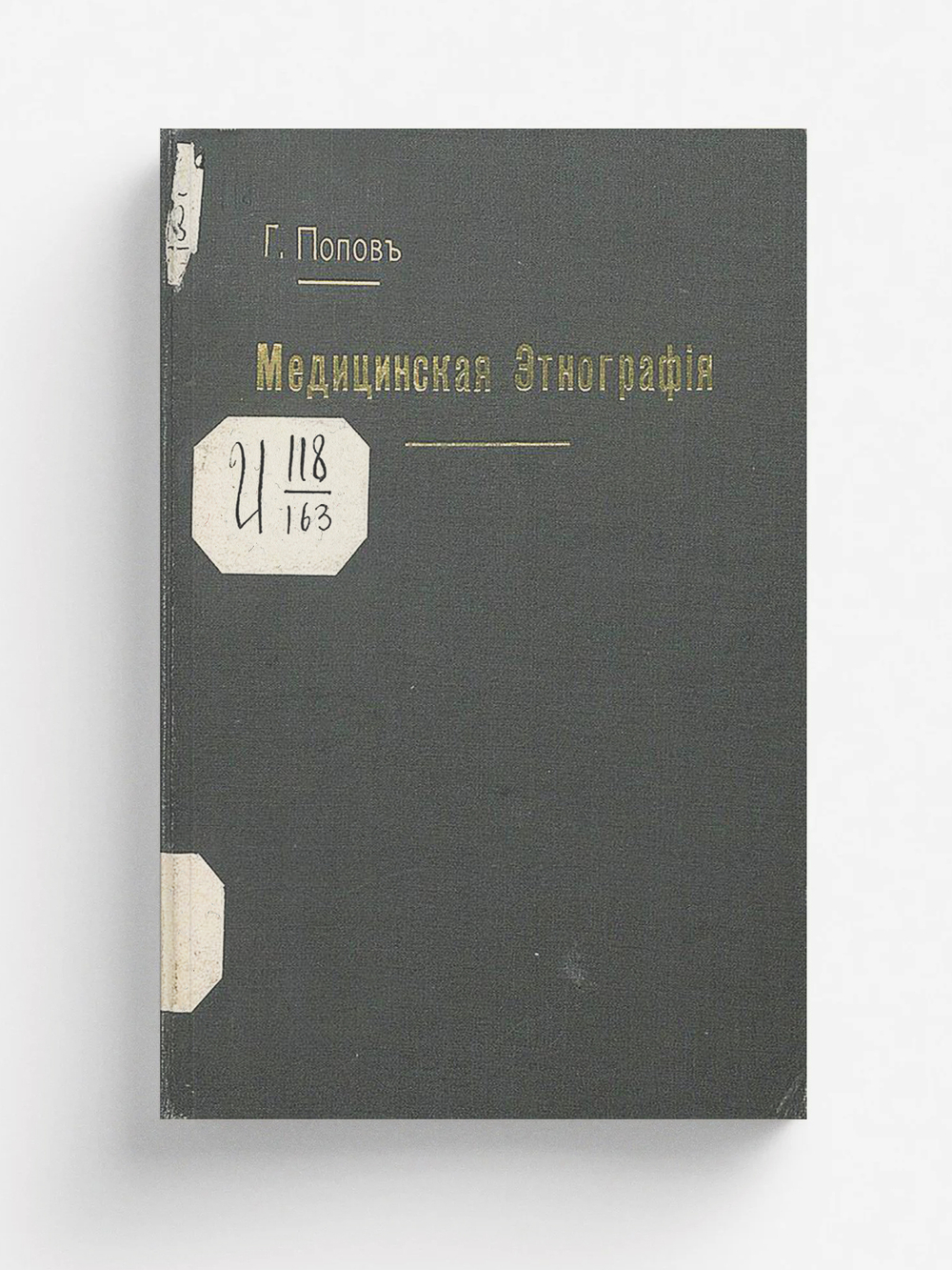 Медицинская этнография, как элемент университетского образования | Попов Гавриил Иванович