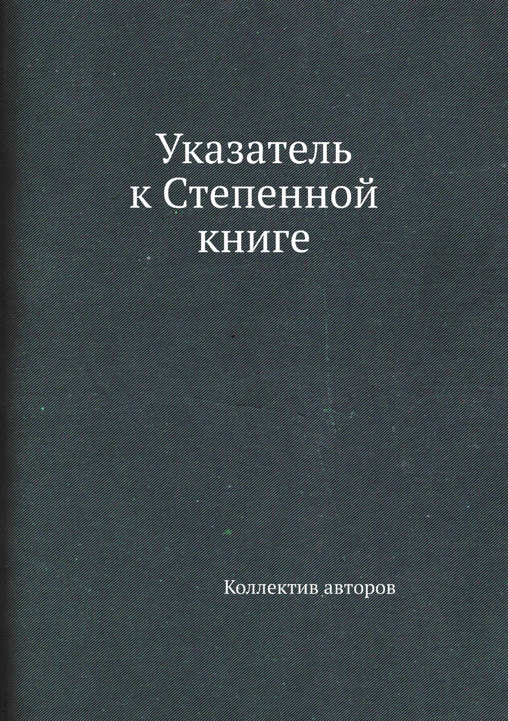 Указатель к Степенной книге | Коллектив авторов