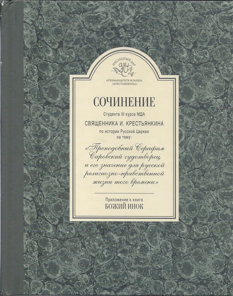 Сочинение студента 3-го курса МДА священника И.Крестьянкина по истории Русской Церкви. (Свято-Успенс