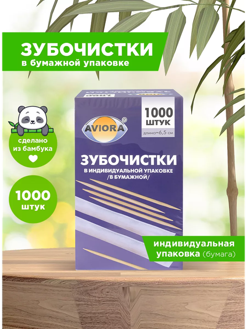 Зубочистки индивидуальная в Бумаге, 1000шт/упак 30упак/кор. Авиора