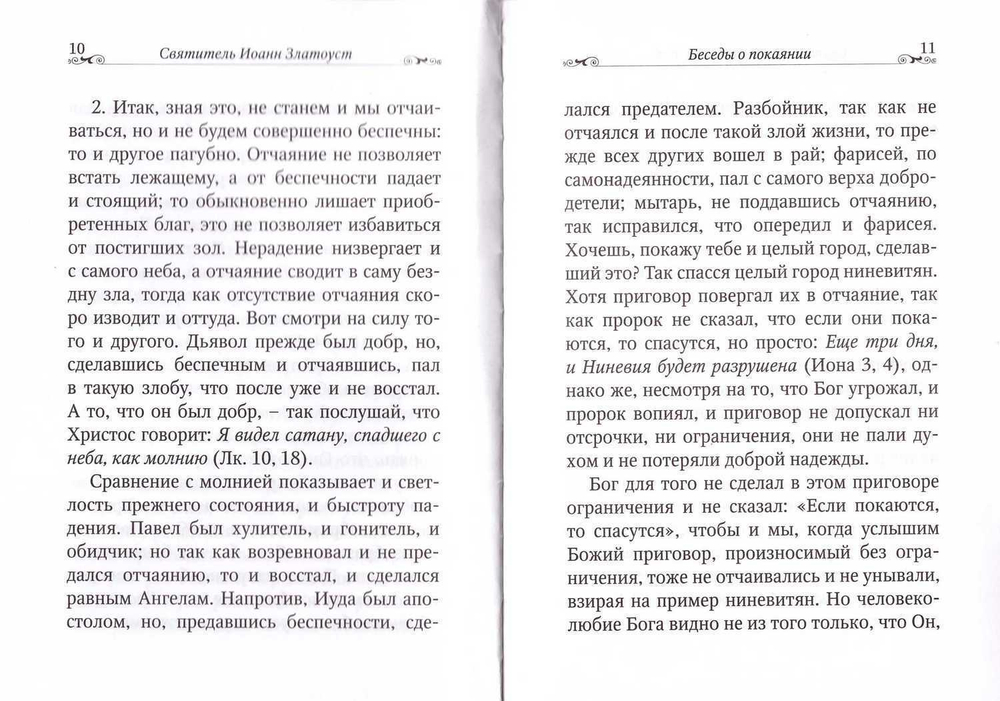 Беседы о покаянии. Святитель Иоанн Златоуст