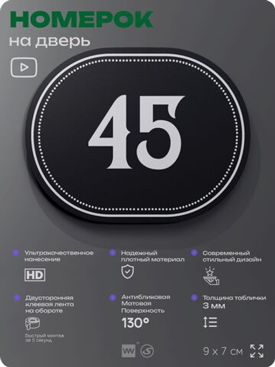 Номерок на дверь квартиры 45, для кабинета, офиса, шильдик 9 х 7 см, черный, Айдентика Технолоджи