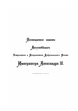 Очерк возникновения и деятельности добровольного флота за время XXV-ти летнего его существования | М. Поггенполь