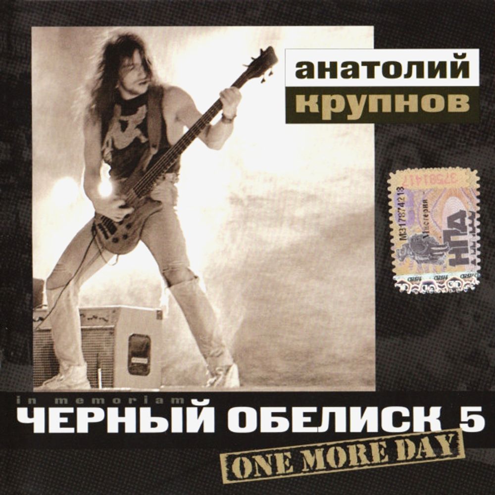 Чёрный Обелиск / One More Day (CD)