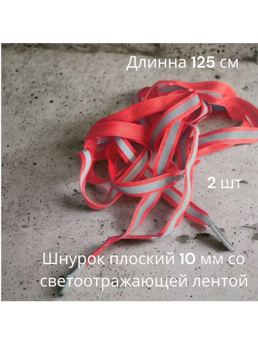 Шнурок для одежды декоративный