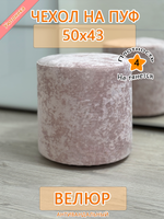 Чехол 50х43 на пуфик круглый