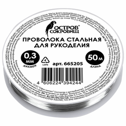 Проволока стальная для рукоделия, диаметр 0,3 мм, длина 50 м, ОСТРОВ СОКРОВИЩ, 665205