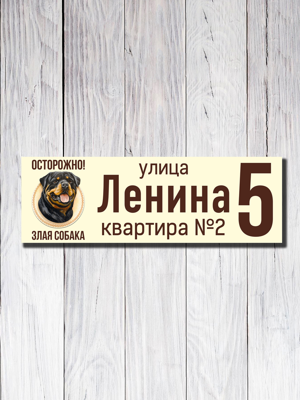 Табличка адресная УФ-12 (Злая Собака)