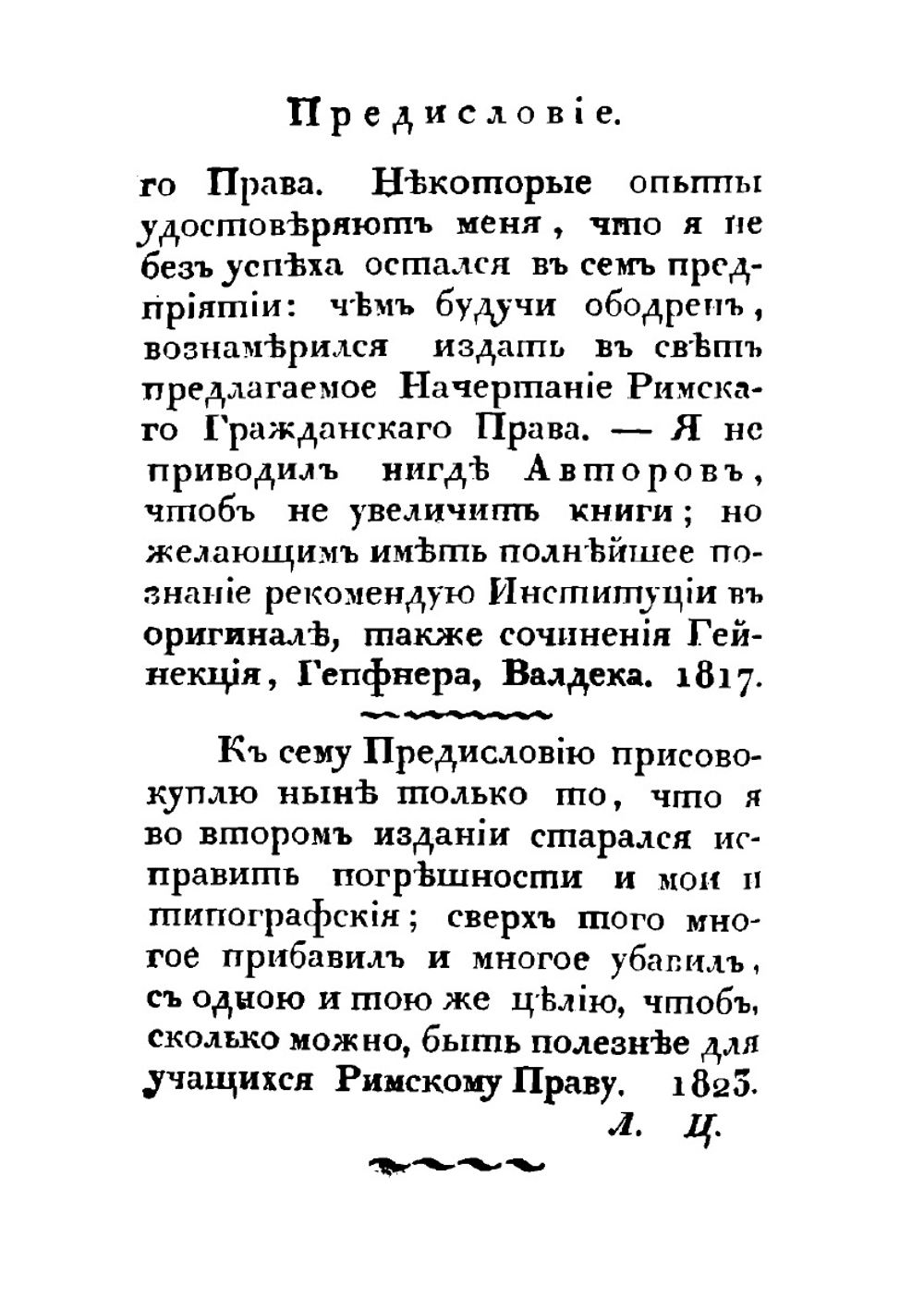 Начертание Римского гражданского права | Л. А. Цветаев