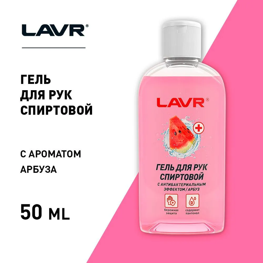 ГЕЛЬ ДЛЯ РУК СПИРТОВОЙ АРБУЗ 50МЛ 1760