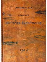 Материалы для новейшей истории Новороссии. Том 1.