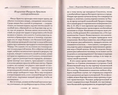 Помощники и целители. Болезни и исцеления. Адреса чудотворных икон и святых мощей. Молитвы об исцелении. В. Зоберн