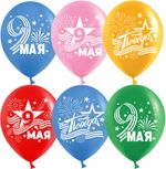 Шар (12''/30 см) 9 Мая, Ассорти, пастель, 2 ст, 25 шт.