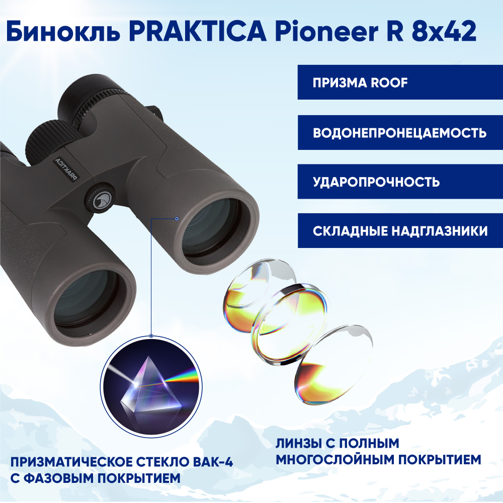 Бинокль Praktica Pioneer R 8x42,туристический для охоты рыбалки,  водозащищенный)