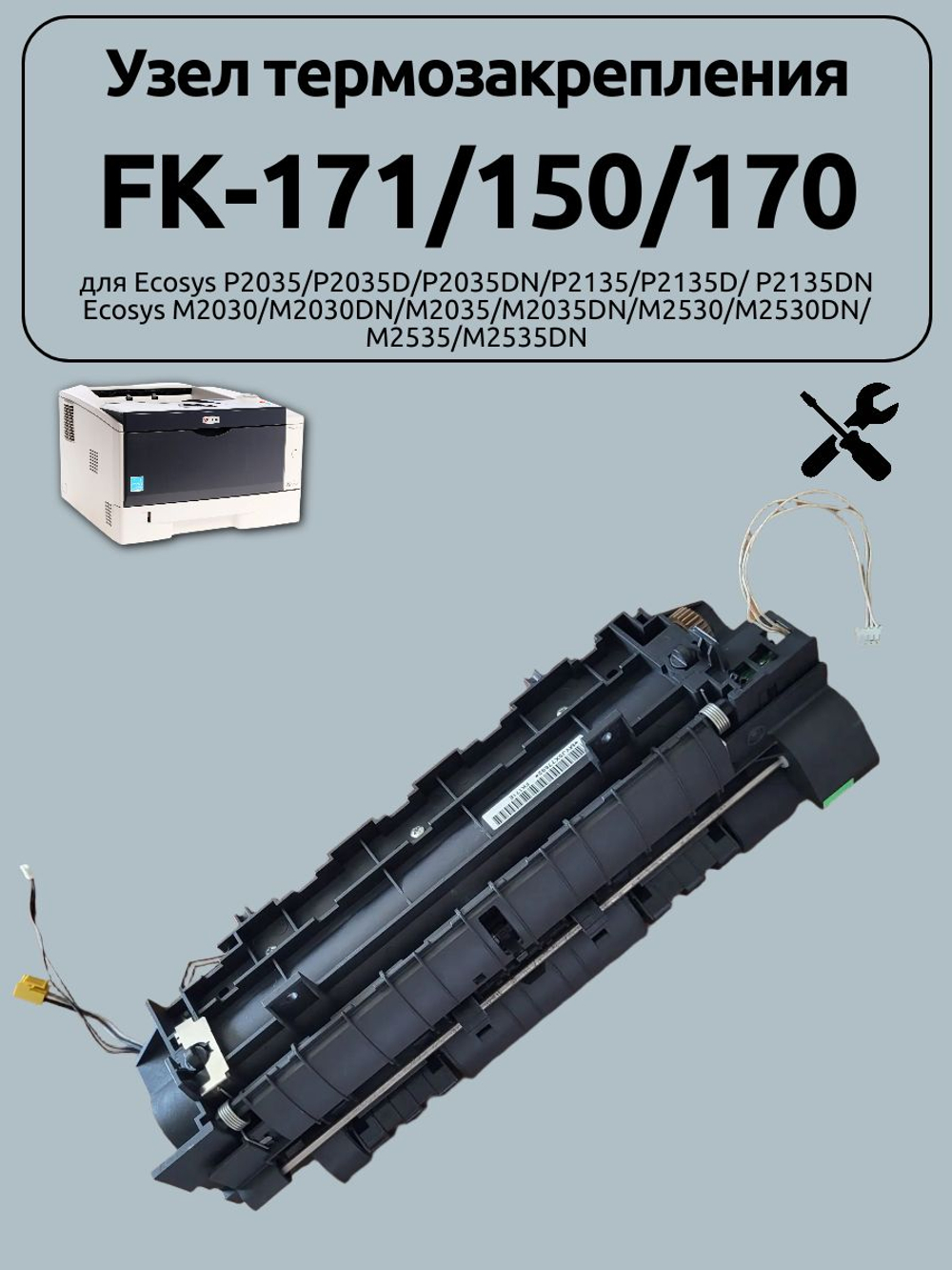 Узел термозакрепления FK-171/150/170 для Ecosys P2035/P2035D/P2035DN/P2135/P2135D