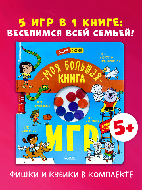 Время играть. Моя большая книга игр