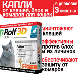 Капли для кошек 4-8кг от клещей, блох и комаров Rolf 3D Club,Фипронил/Этофенпрокс/Пирипроксифен, 3 пипетки