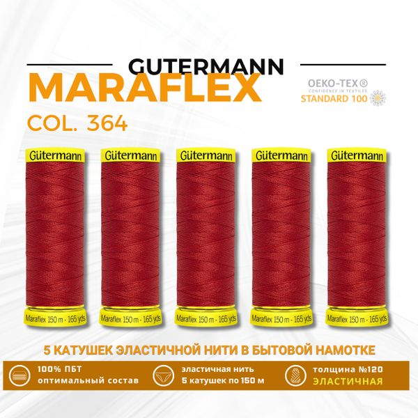 Нитки для трикотажа Gutermann Maraflex 120 (150 метров), 5 кат. | 364 красно-лососевый