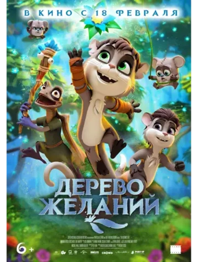 Дерево желаний (2019) (DVD-R), Мультфильм DVD