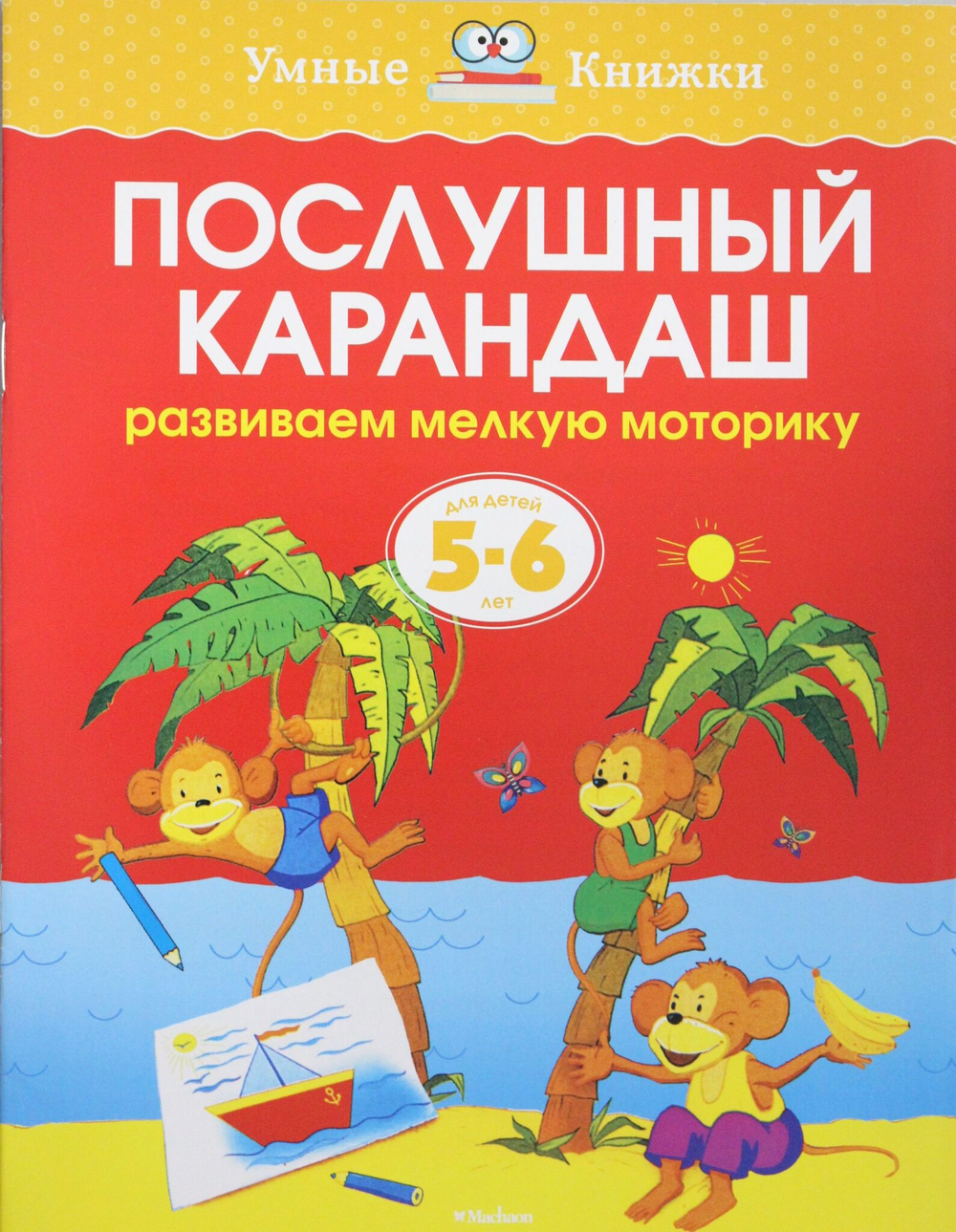 Послушный карандаш (5-6 лет)