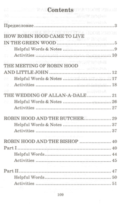 Английский клуб. Легенды о Робин Гуде.