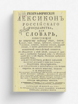 Географический лексикон Российского государства, или Словарь, описующий по азбучному порядку реки, озера, моря, горы, города, крепости, знатные монастыри, остроги, ясашныя зимовия, рудные заводы и прочие достопамятные места обширной Российской империи | Полунин Федор Афанасьевич