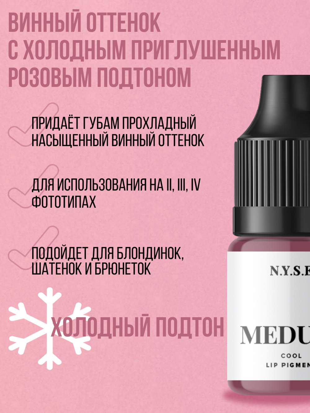 Гибридный пигмент для губ N.Y.S.E. INTENSE Medusa