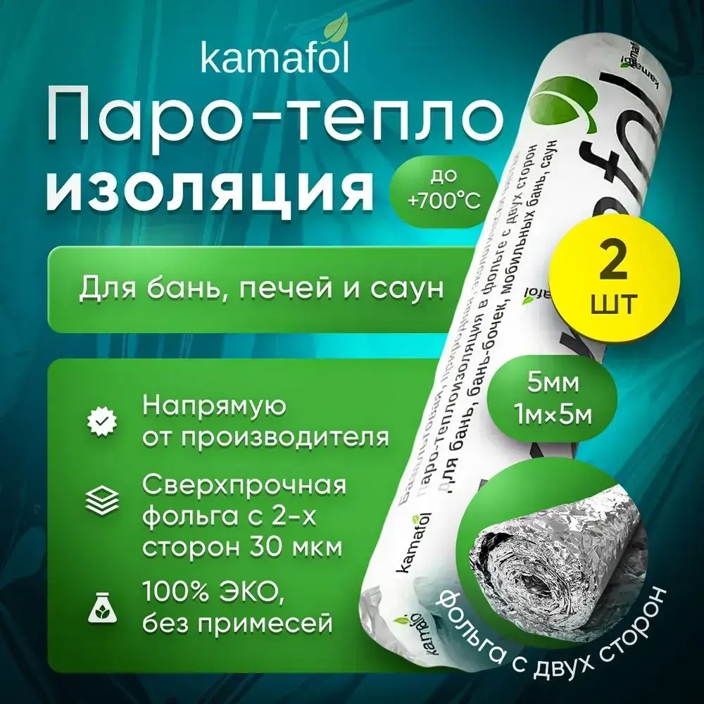 Теплоизоляция, пароизоляция Камафол утеплитель 2 рулона по 5 кв.м.