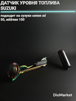 датчик уровня топлива сузуки сепия AD50 / address 100