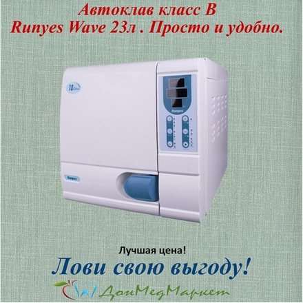 Стоматологический автоклав Wave 23 (Класс В)