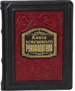 Книга успешного руководителя