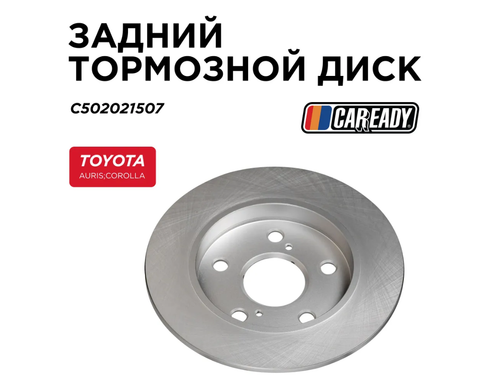 Задний тормозной диск для TOYOTA AURIS/COROLLA E150, CAREADY арт. C502021507