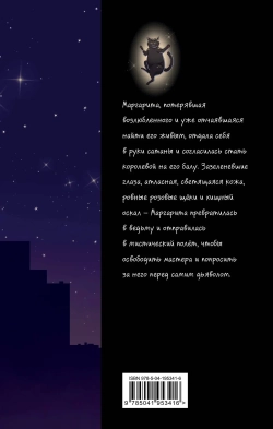 Мастер и Маргарита. Оригинальный текст. Классика оформление с стиле аниме