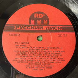 Винтажная виниловая пластинка LP Владимир Высоцкий Грустный Романс На Концертах Владимира Высоцкого Пластинка 21 (Россия 1992)