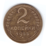 2 копейки 1955 года VF. №9