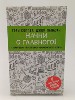 Начни с главного! 1 удивительно простой закон феноменального успеха (мягкая обложка) гов