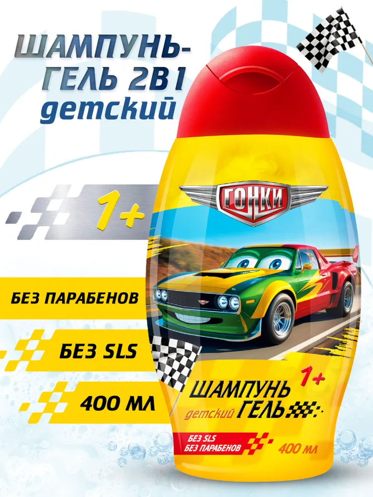 Гонки 400 мл. Шампунь + гель 2в1, д/мал., д/защ.волос и кожи D-пантенол