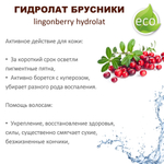 Гидролат брусники / lingonberry hydrolat