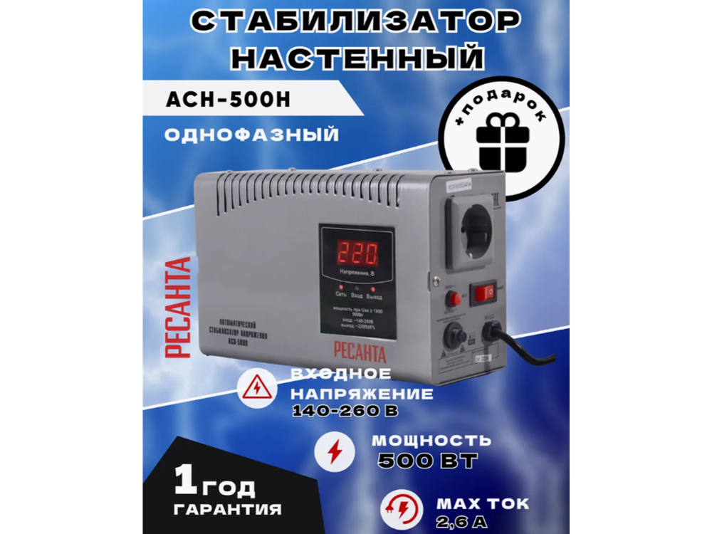 Стабилизатор напряжения Ресанта 500 Вт (АСН-500 Н)