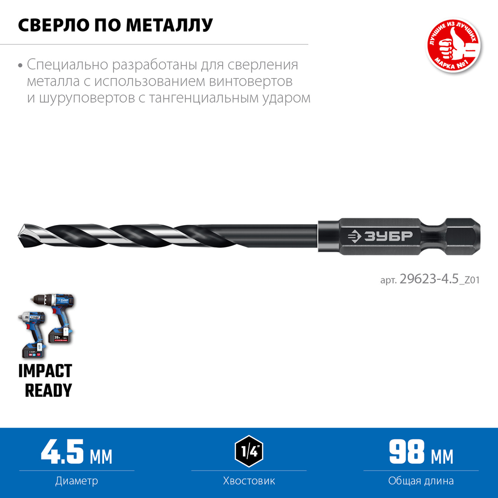 ЗУБР НЕХ-1/4″, d 4.5 х 98 мм, сверло по металлу для винтовёртов и шуруповертов IMPACT READY (29623-4.5)
