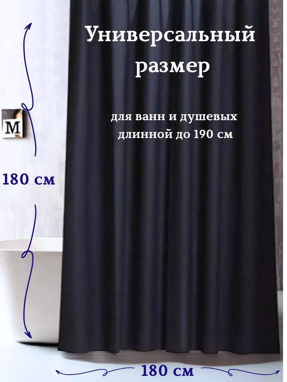 Штора для ванной тканевая черная на кольцах