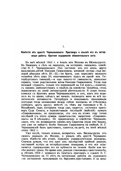 Николай Гаврилович Чернышевский на каторге и в ссылке | В.Н. Шаганов; Э.К. Пекарский