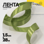 Лента Атласная 1,5см х 28м Сатин (Хаки)